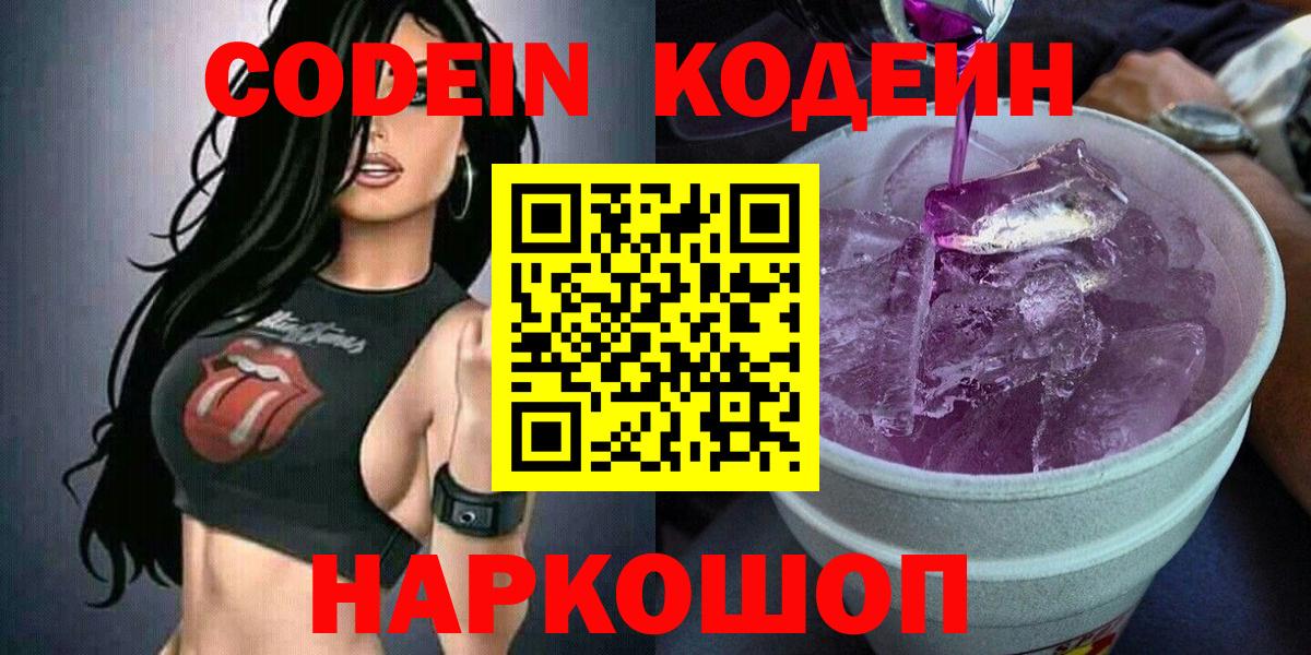 Codein напиток Lean (лин)  Вход с VPN  Советская Гавань 